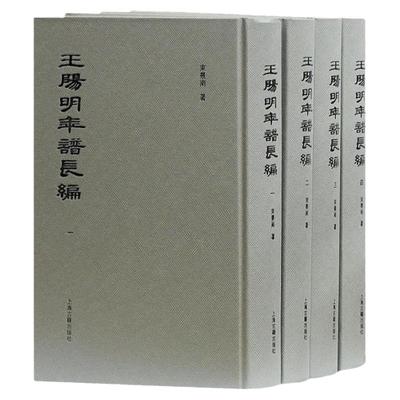 王阳明年谱长编(精装全四册) 束景南 编 哲学 古代文学文化 上海古籍出版社