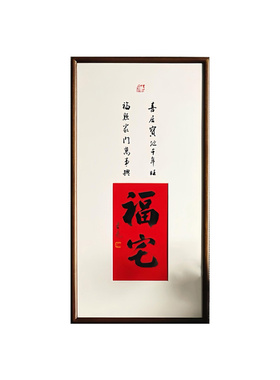客厅装饰画福照家门万事兴玄关