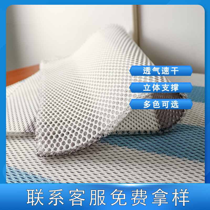 现货直发3d网眼布透气可环保新款面料凉席织物水洗夏季