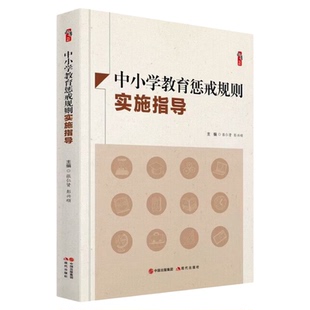 中小学教育惩戒规则实施指导 张仁贤 彭兴顺著桃李书系教师指导用书教学参考资料教育理论教师用书 现代出版社9787514393750