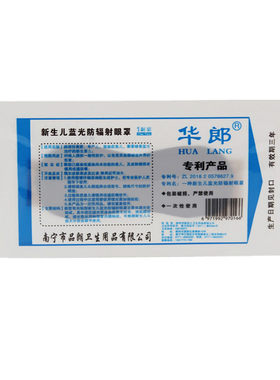 新生儿防蓝光眼罩华郎黑色防蓝光
