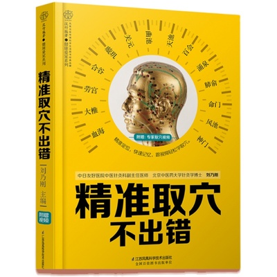 精准取穴不出错穴位书籍经络穴位图人体经络穴位图解书人体穴位书籍全身穴位一找就准穴位图谱按摩穴位图穴位图人体经络穴位书