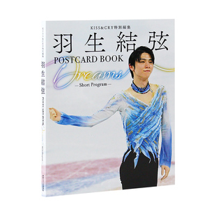 现货【日文原版】羽生结弦 KISS&CRY 特別編集 POSTCARD BOOK Dreams -Short Program 明信片书 摄影合集