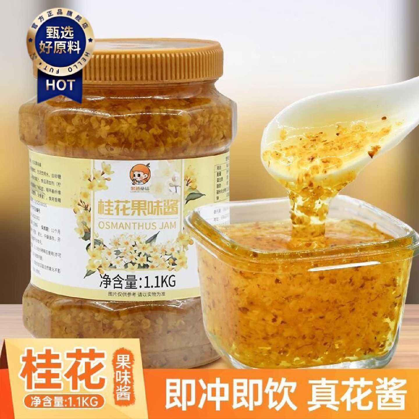 桂花果酱1.1KG 奶茶店商用冰粉甜品烘焙专用面包酱钵仔糕泡水糖浆