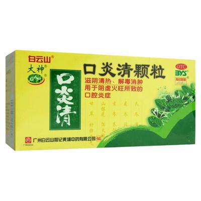 白云山口炎清颗粒12袋 滋阴清热 解毒消肿阴虚火旺所致的口腔炎症