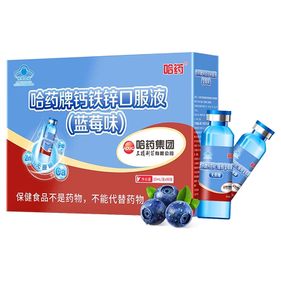 哈药牌钙铁锌口服液蓝莓味90支三精蓝瓶葡萄糖酸锌液体钙儿童补钙