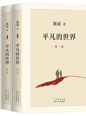 【官方正版】平凡的世界全三册正版路遥原著 平凡的世界珍藏典藏版人民文学出版社平凡的世界初中生必读精装版电视剧普及本