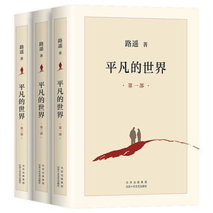 【官方正版】平凡的世界全三册正版路遥原著 平凡的世界珍藏典藏版人民文学出版社平凡的世界初中生必读精装版电视剧普及本