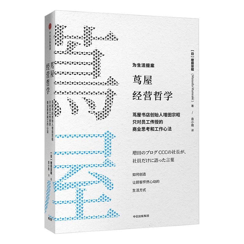 樊登推荐 茑屋经营哲学 包邮 增田宗昭 著  如何从一家书店到一个创意集团  中信出版社图书 正版书籍