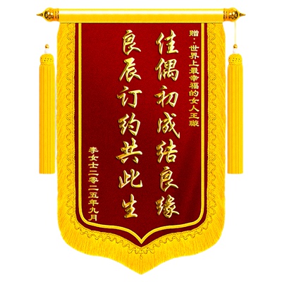 订婚锦旗送闺蜜定制定做