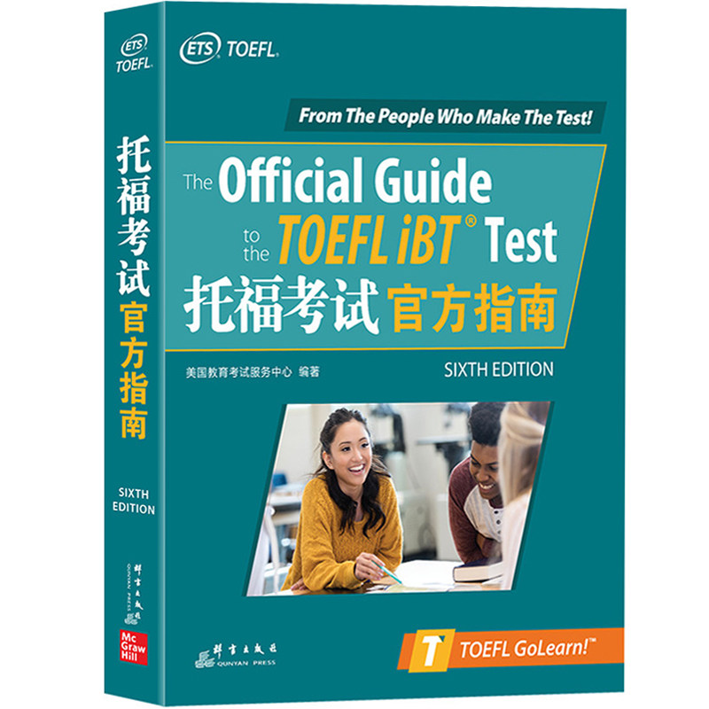 新东方TOEFL托福考试官方指南