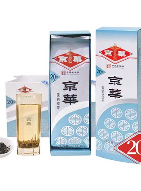 京华20号特级八窨茉莉花茶老北京浓香型茶叶节日商务送礼250g