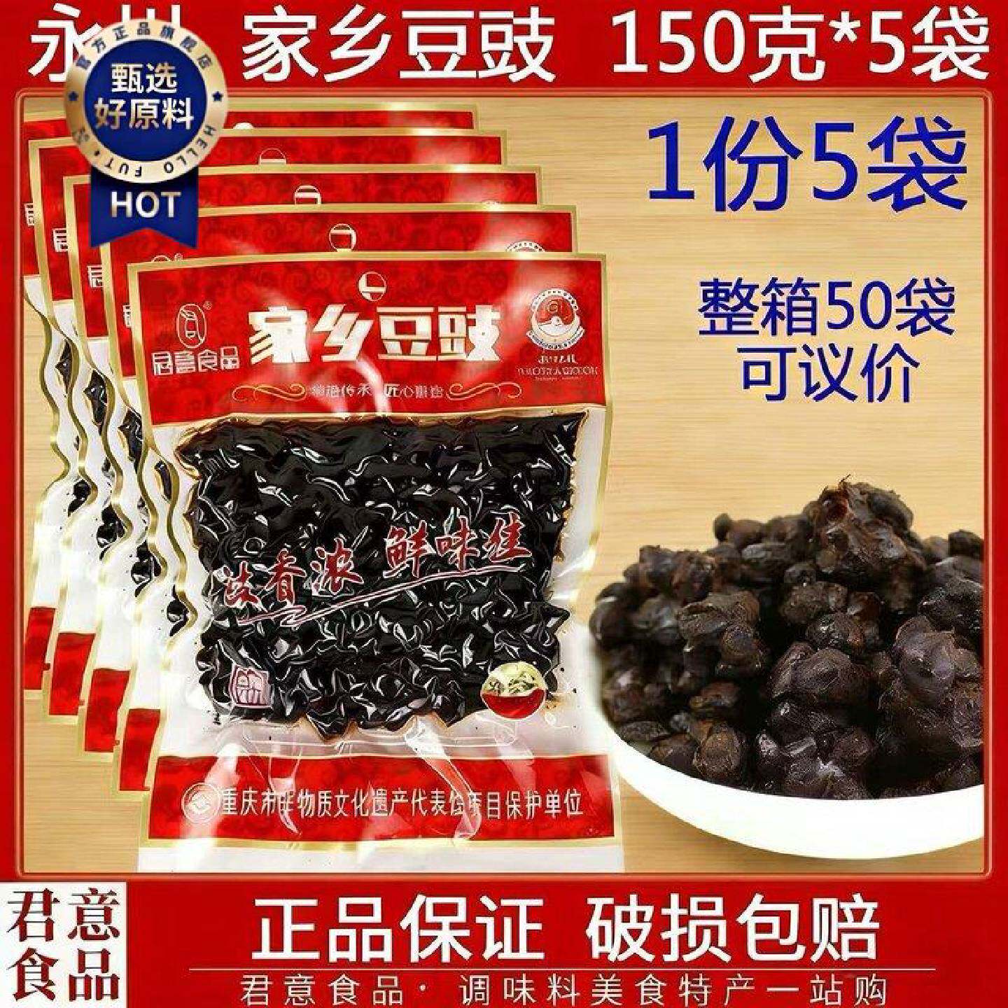 重庆特产君意家乡豆豉150g*5袋包邮家乡风味正宗永川豆豉烹饪调味