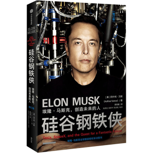 【正版】硅谷钢铁侠增订版 埃隆马斯克创造未来的人 阿什利万斯 特斯拉CEO马斯克授权采访图书 中信出版社