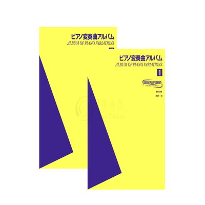 奏曲专辑古典全套共一至二卷