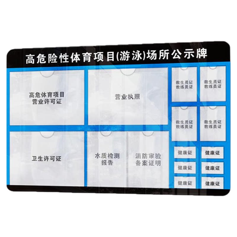 高危险性体育项目游泳场所公示牌教练救生员水质报告亚克力展示框