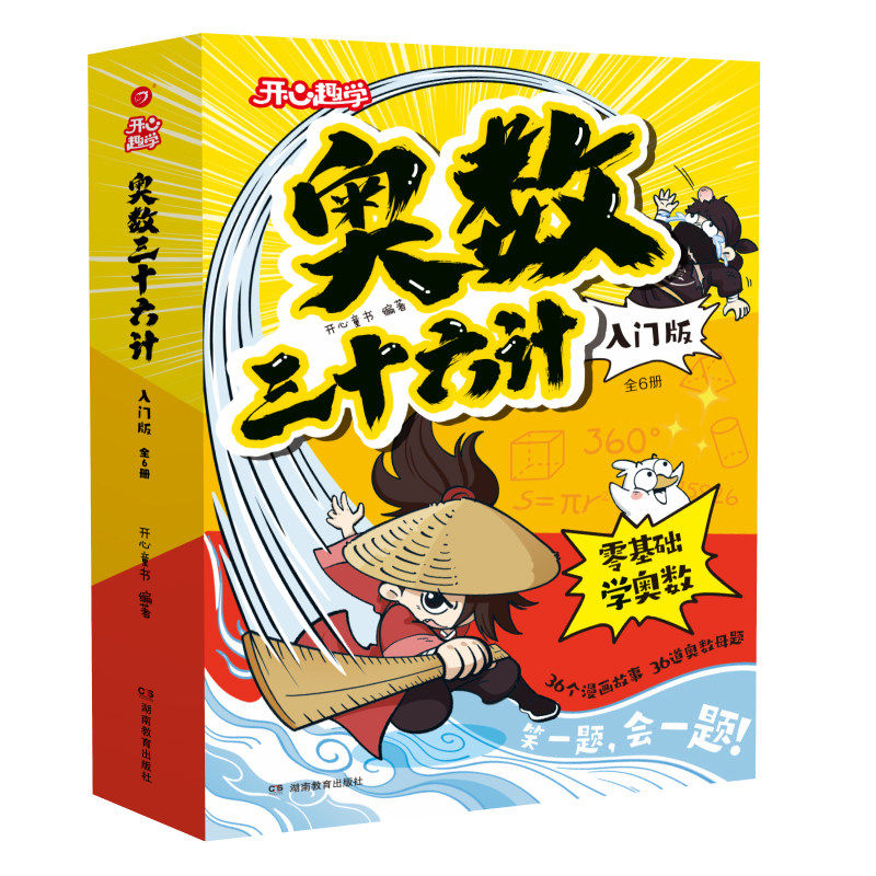 奥数三十六计漫画小学数学奥数