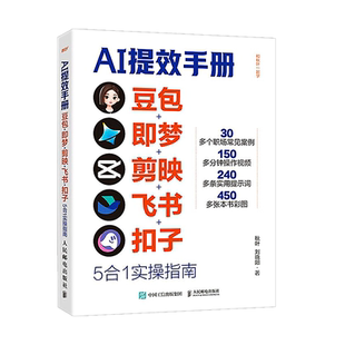 【AI提效手册】豆包即梦剪映飞书扣子5合1实操指南从入门到精通办公高效学习提效电子版deepseek剪影短视频教程书籍小白零基础教学