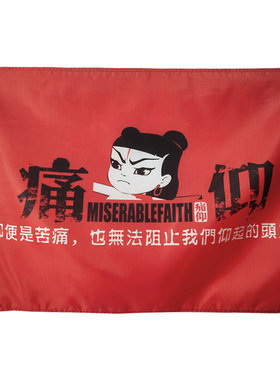 来图定制痛苦的信仰痛仰摇滚挂旗