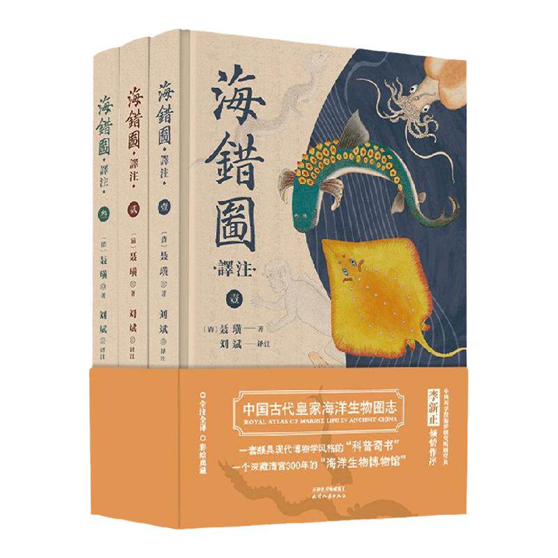 海错图 译注 聂璜 著 科普读物 中信