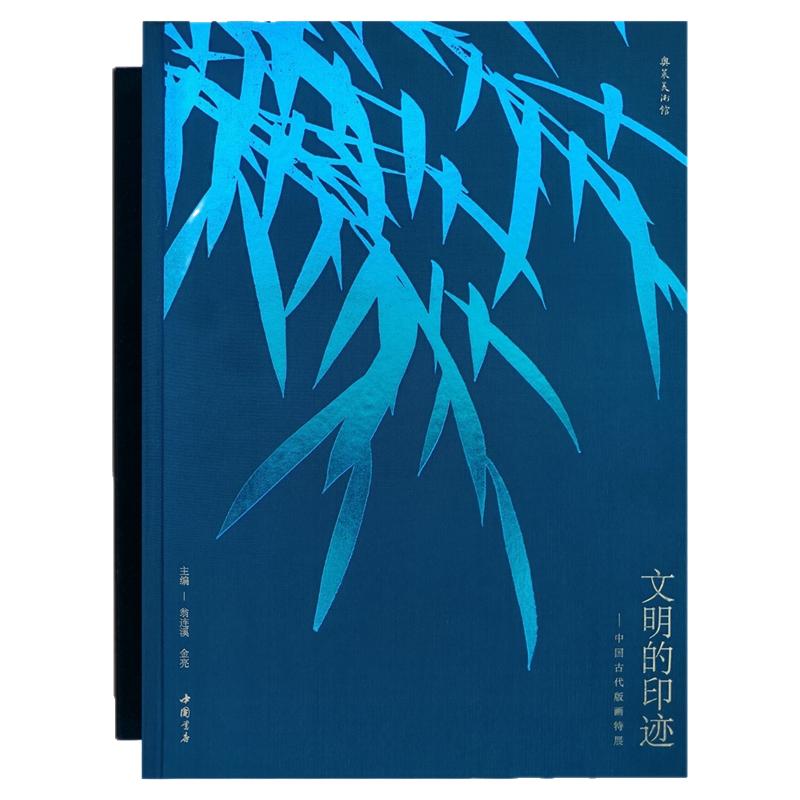 文明的印迹中国古代版画特展五代唐宋版画遗珍绘画技艺工笔人物山水人物木刻版画镌刻铜版画戏曲画谱姑苏外销版画艺术收藏鉴赏画集