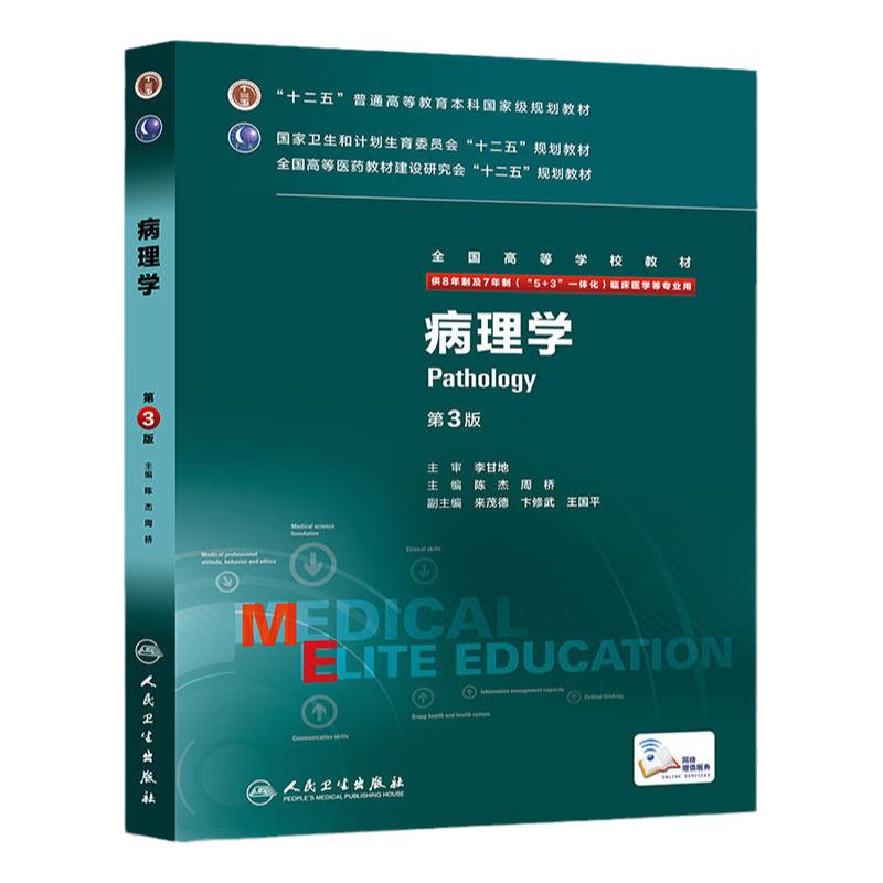 病理学八年制人卫版西医内科外科妇产科学药理生理诊断医学影像感染神经精神眼科临床医学医学教材考研研究生人民卫生出版社