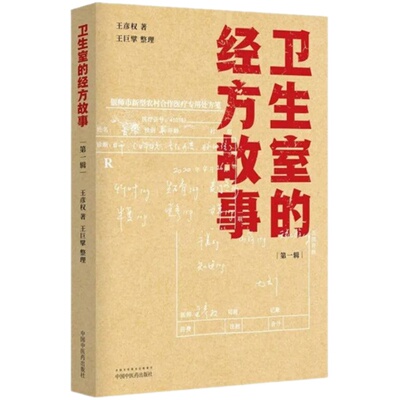 正版 卫生室的经方故事 第一辑 王彦权 著 王巨擘 整理 肺心病 肺气肿验案一则 麻黄四逆汤治疗抑郁症 中国中医药出版社