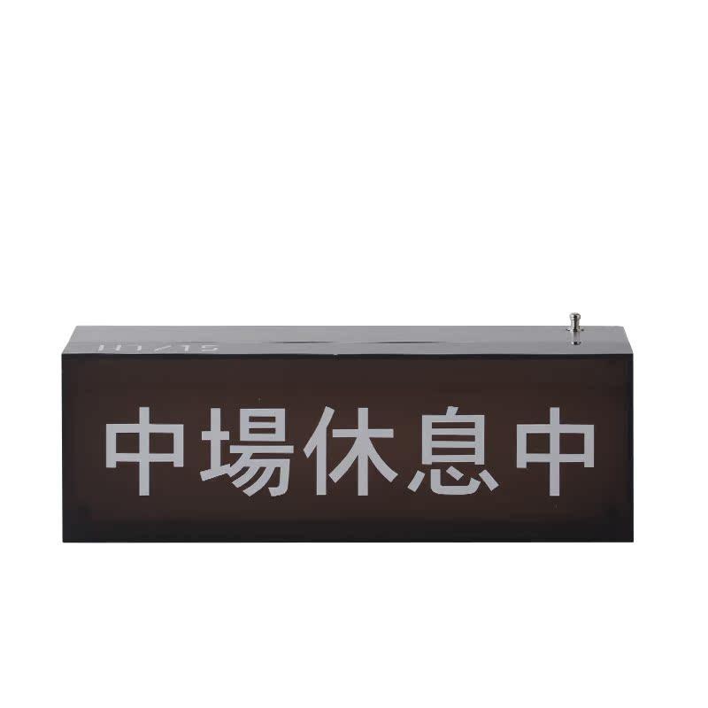 营业中休息中非必要不合作电气灯