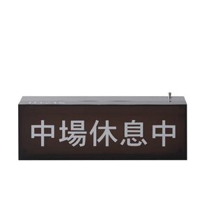 营业中休息中非必要不合作电气灯