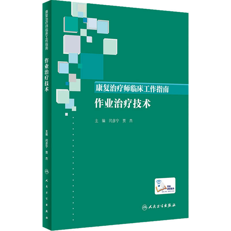康复治疗师临床工作指南 作业治疗技术 闫彦宁 贾杰 康复治疗学临床案例诊治教程 康复治疗师 人民卫生出版社9787117346405