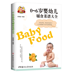 0-6岁宝宝营养食谱正版宝宝辅食书彩图版 食谱制作教程大全 儿童营养餐宝典早餐菜谱6个月辅食营养配餐食谱大全儿童营养菜谱书籍