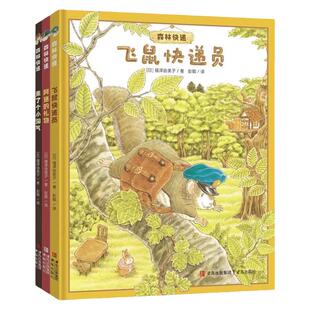 福泽由美子森林快递系列全3册精装飞鼠快递员阿迷的礼物来了个小