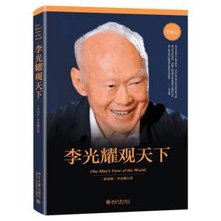 李光耀观天下原版 新加坡淡马锡创始人李光耀之作 李光耀回忆录 论中国与世界 政治读物访谈问答录 精装版正版书籍 北京大学出版社