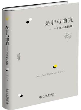 是非与曲直个案中的法理
