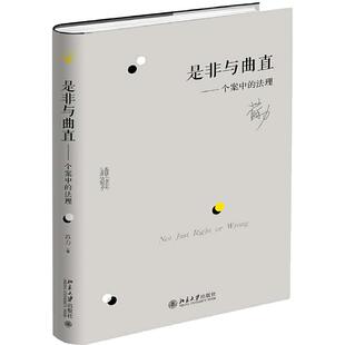 【当当网】是非与曲直 个案中的法理 苏力著 以药家鑫案许霆案黄碟案等为研究标本法理研究法学理论 北京大学出版社 正版书籍