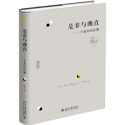 是非与曲直个案中的法理