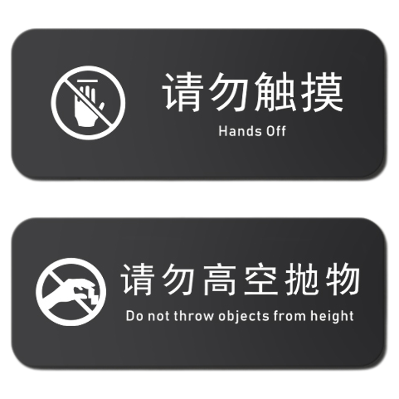 亚克力请勿触摸警示请勿高空抛物