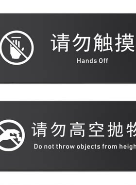 亚克力请勿触摸警示请勿高空抛物