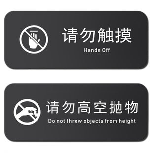 亚克力请勿触摸熊孩子警告提示牌私人贵重物品禁止靠近触碰警示请勿攀爬贴纸禁止高空抛物小心落坠物警告牌子