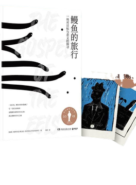 当当网 鳗鱼的旅行 瑞典现象级畅销书奥古斯特文学大奖 一本和鳗鱼一样难以被定义的奇书 文津奖推荐图书 深圳两大博物奖获奖书