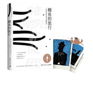 当当网 鳗鱼的旅行 瑞典现象级畅销书奥古斯特文学大奖 一本和鳗鱼一样难以被定义的奇书 文津奖推荐图书 深圳两大博物奖获奖书