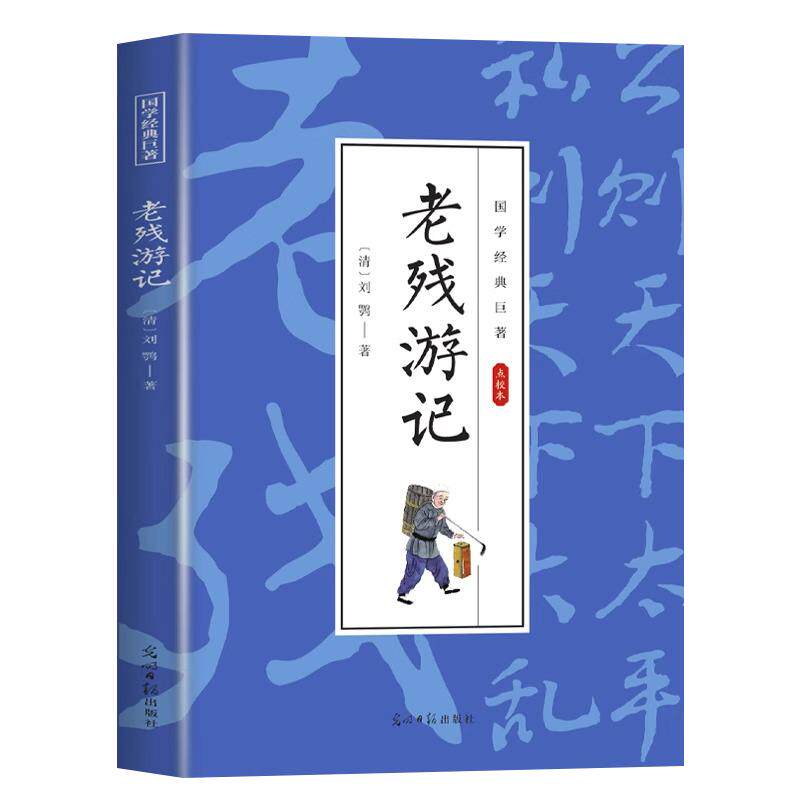 老残游记正版刘鹗原著点校本晚清四大谴责小说之一影响巨大的清代小说无障碍阅读中国古典文学小说国学经典青少年版课外阅读书籍