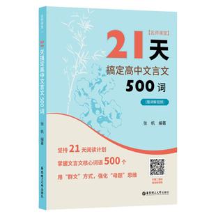 21天搞定高中文言文500词 名师课堂 赠讲解视频 高中语文知识点 课内课外文言文阅读计划 满分之路 小猿搜题 高考冲刺