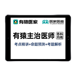 有猿医家医考主治医师中医中西医内科外科中级题库网课视频李烁26