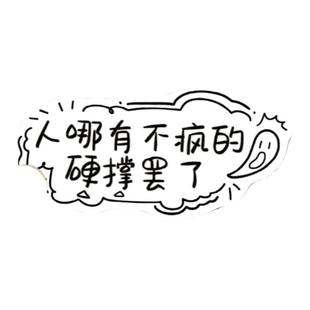 66张发疯文学语录贴纸当代精神状态搞笑创意沙雕装饰防水diy贴画