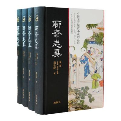 聊斋志异原著正版岳麓书社