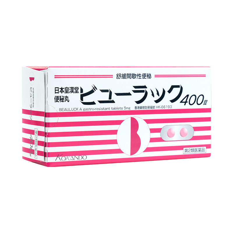 日本皇汉堂小粉丸正品小红粉丸400粒旗舰店便秘润肠通便排毒减肥