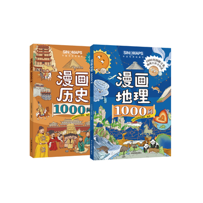 【抖音同款】漫画地理/历史1000问全套2册正版 孩子必背的漫画地理历史文学常识 涵盖1000+知识点初中小学课外阅读书籍