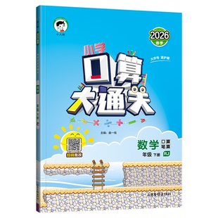 2026秋53小学口算大通关一二三四五六123456年级上下册数学人教版苏教北师小学数学计算速算53天天练全优卷每天100道口算题卡