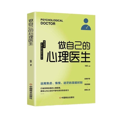 做自己的心理医生正版心理疏导书籍 情绪心理学入门基础走出抑郁症自我治疗心理学焦虑症自愈力解压焦虑者的情绪自救情感基础书籍